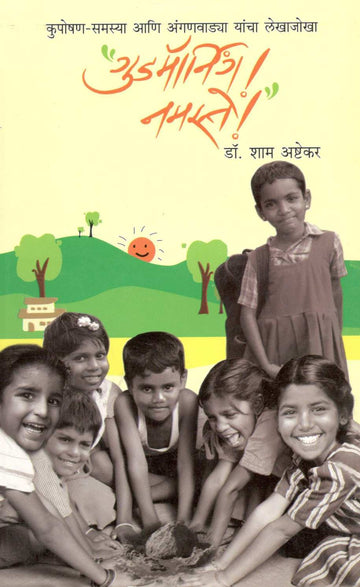 Good Morning! Namaste! ( गुडमॉर्निंग! नमस्ते! ) by Dr. Sham Ashtekar ( डॉ. शाम अष्टेकर )