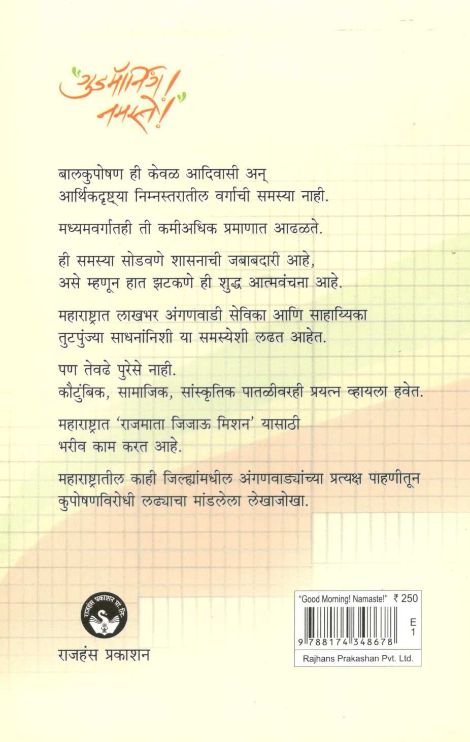 Good Morning! Namaste! ( गुडमॉर्निंग! नमस्ते! ) by Dr. Sham Ashtekar ( डॉ. शाम अष्टेकर )