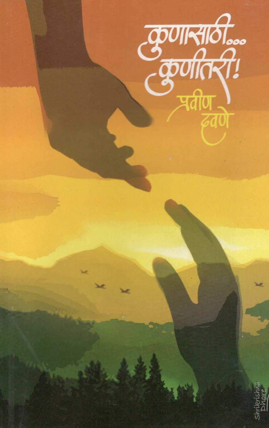 Kunasathi...Kunitari ! ( कुणासाठी...कुणी तरी ! ) by Pravin Davne ( प्रवीण दवणे )