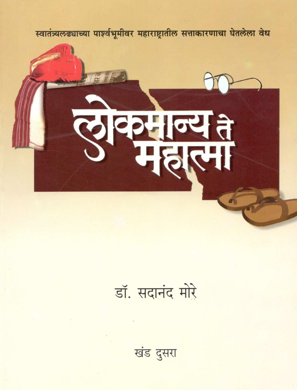 Lokmanya Te Mahtama (Part -1 & 2) ( लोकमान्य ते महात्मा (खंड - १ आणि २) ) by Dr. Sadanand More ( डॉ. सदानंद मोरे )
