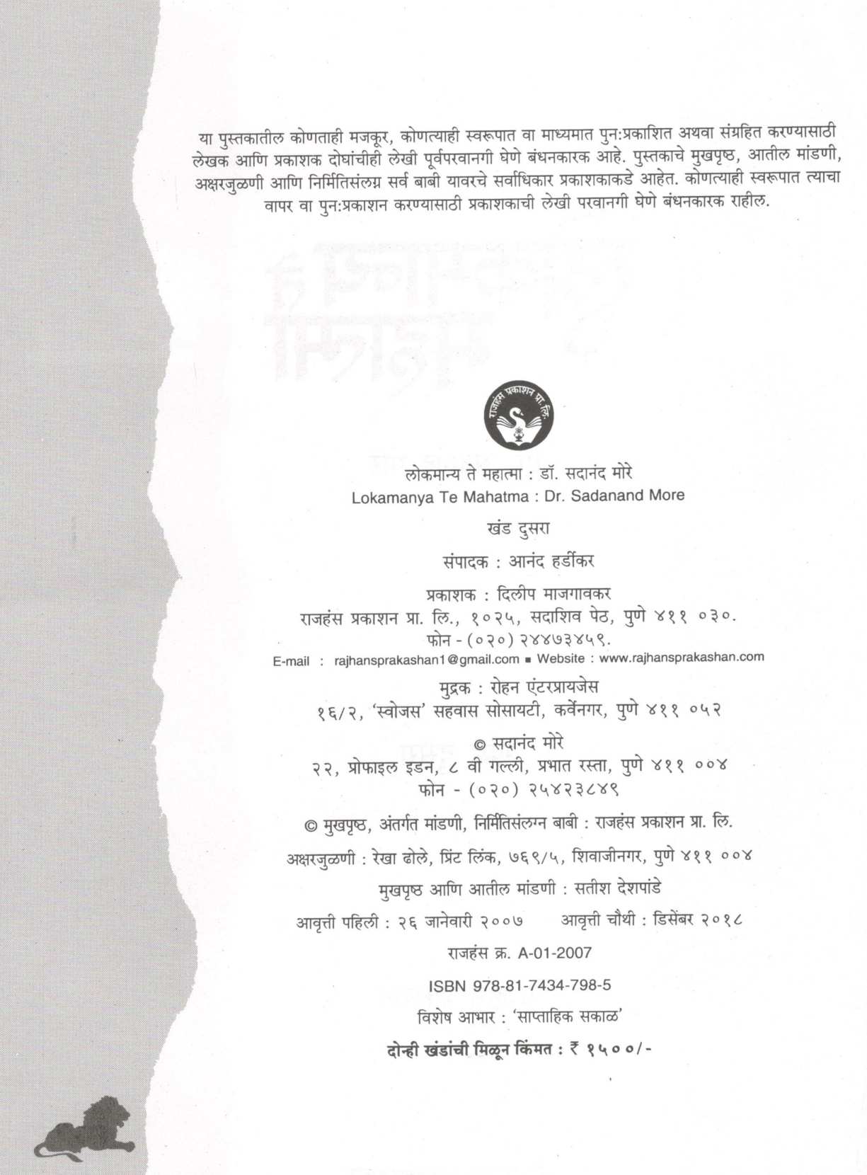 Lokmanya Te Mahtama (Part -1 & 2) ( लोकमान्य ते महात्मा (खंड - १ आणि २) ) by Dr. Sadanand More ( डॉ. सदानंद मोरे )