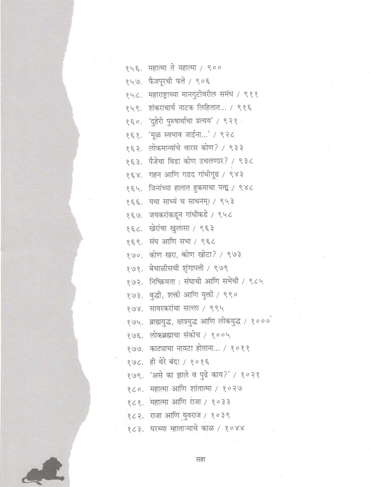 Lokmanya Te Mahtama (Part -1 & 2) ( लोकमान्य ते महात्मा (खंड - १ आणि २) ) by Dr. Sadanand More ( डॉ. सदानंद मोरे )
