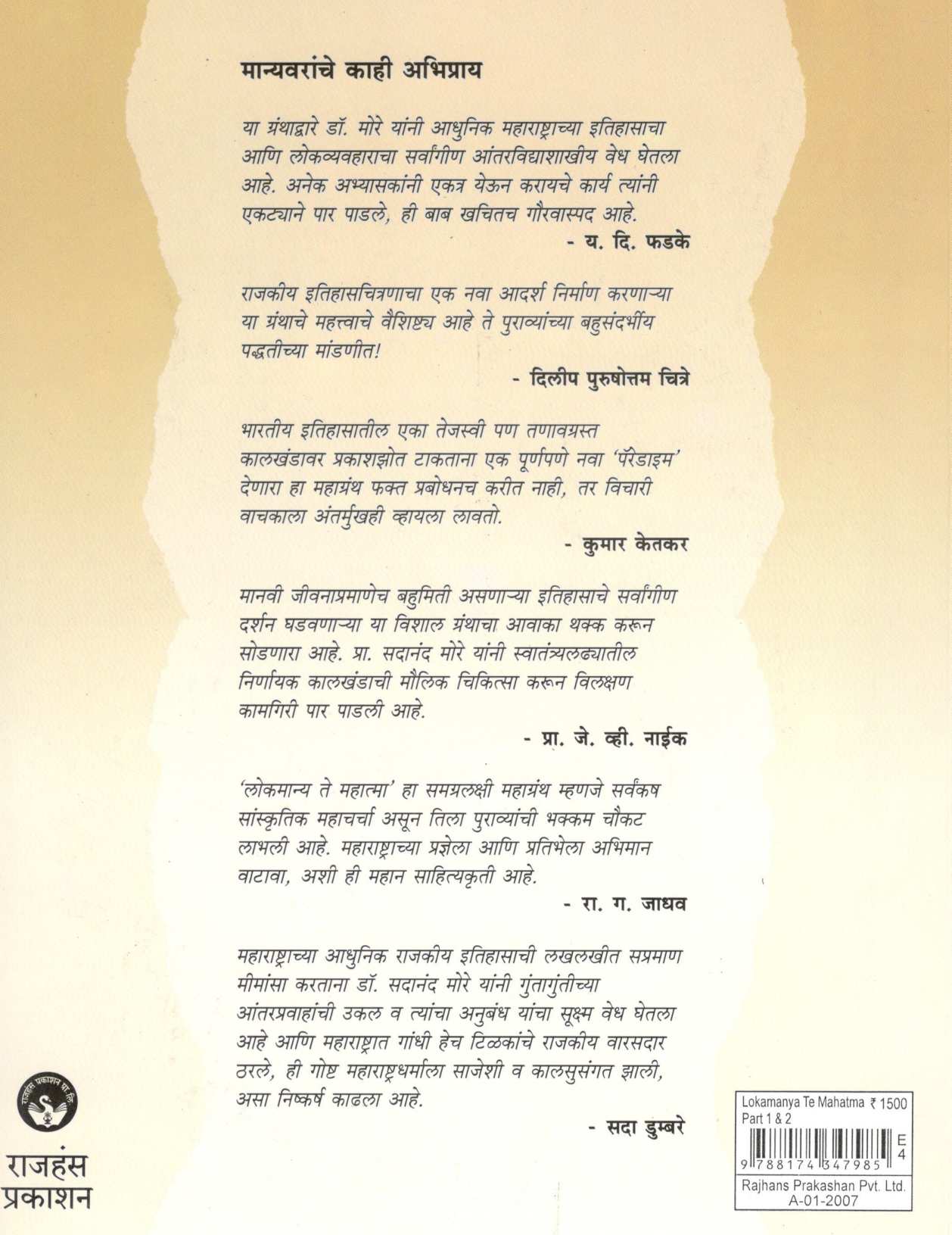 Lokmanya Te Mahtama (Part -1 & 2) ( लोकमान्य ते महात्मा (खंड - १ आणि २) ) by Dr. Sadanand More ( डॉ. सदानंद मोरे )