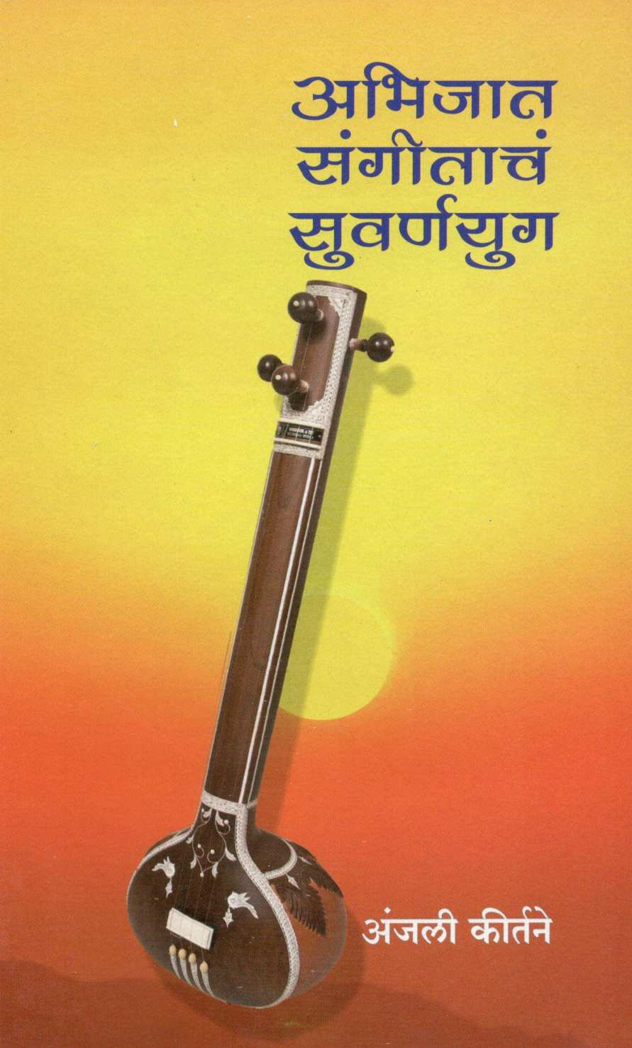 Abhijat Sangeetach Suvarnayug ( अभिजात संगीताचं सुवर्णयुग ) by Anjalai Kirtane ( अंजली कीर्तने )