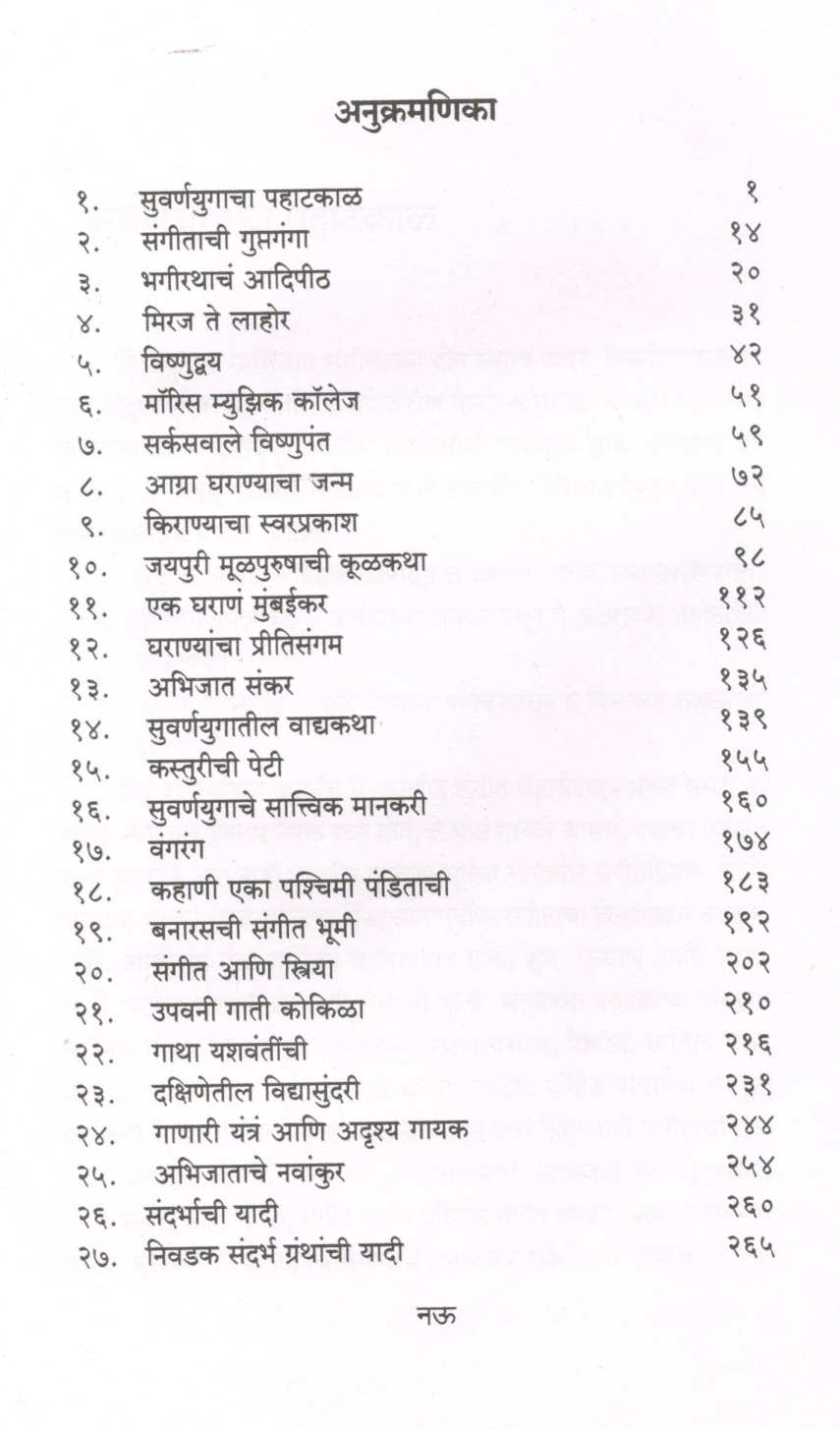 Abhijat Sangeetach Suvarnayug ( अभिजात संगीताचं सुवर्णयुग ) by Anjalai Kirtane ( अंजली कीर्तने )