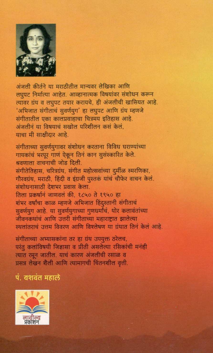 Abhijat Sangeetach Suvarnayug ( अभिजात संगीताचं सुवर्णयुग ) by Anjalai Kirtane ( अंजली कीर्तने )