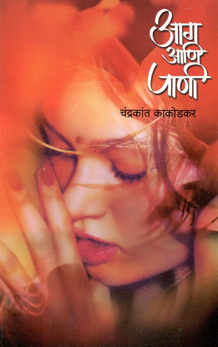 Aga Ani Pani ( आग आणि पाणी ) by Chandrakant Kakodkar ( चंद्रकांत काकोडकर )