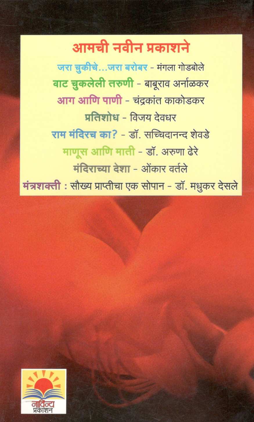 Aga Ani Pani ( आग आणि पाणी ) by Chandrakant Kakodkar ( चंद्रकांत काकोडकर )