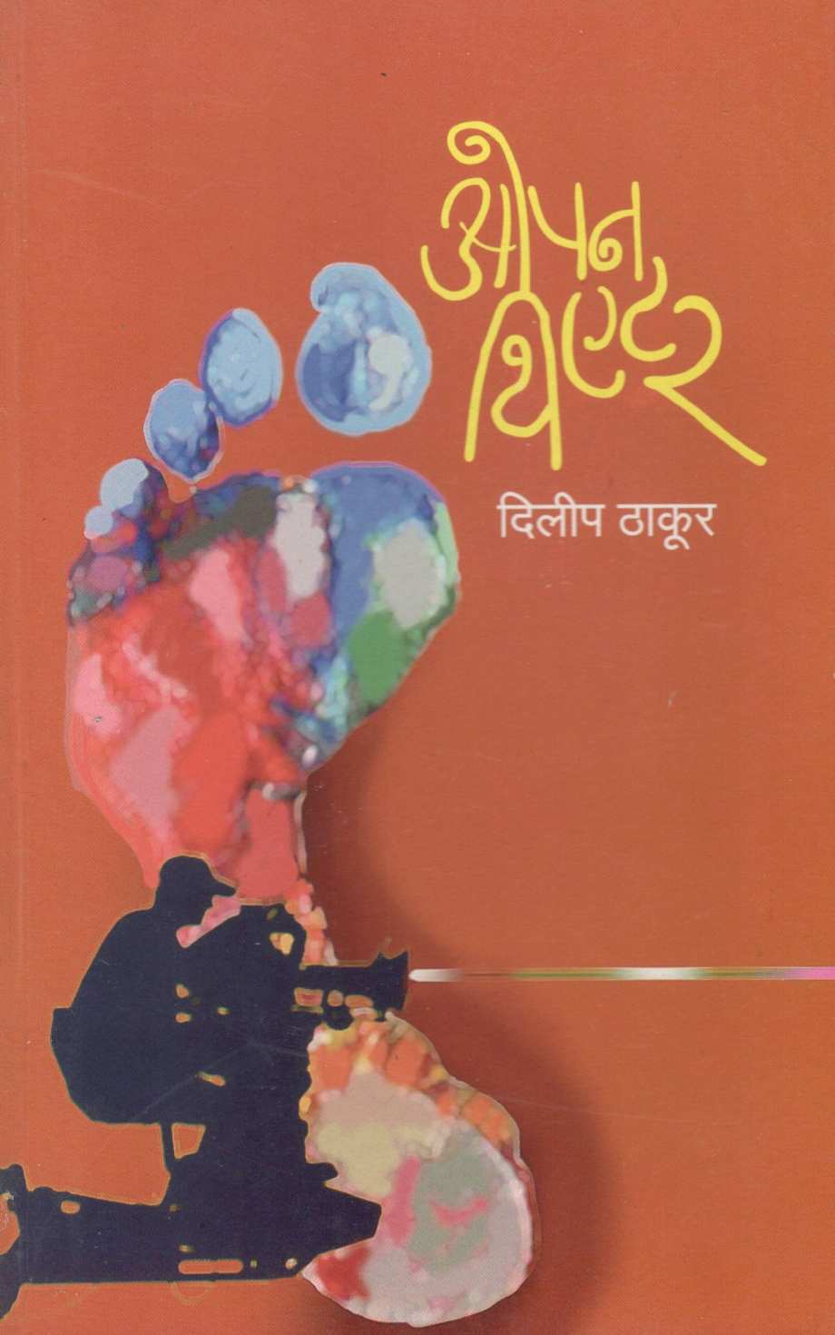 Open Theater ( ओपन थिएटर by Dilip Thakur ( दिलीप ठाकूर )