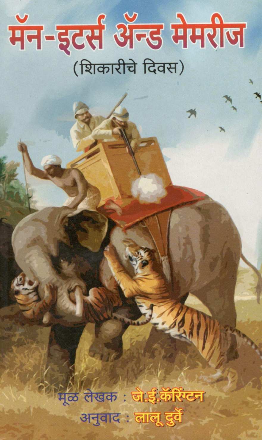 Man Eaters And Memories ( मॅन इटर्स अ‍ॅन्ड मेमरीज ) by J. E. Carrington Turner ( जे. ई. कॅरिंग्टन टर्नर )