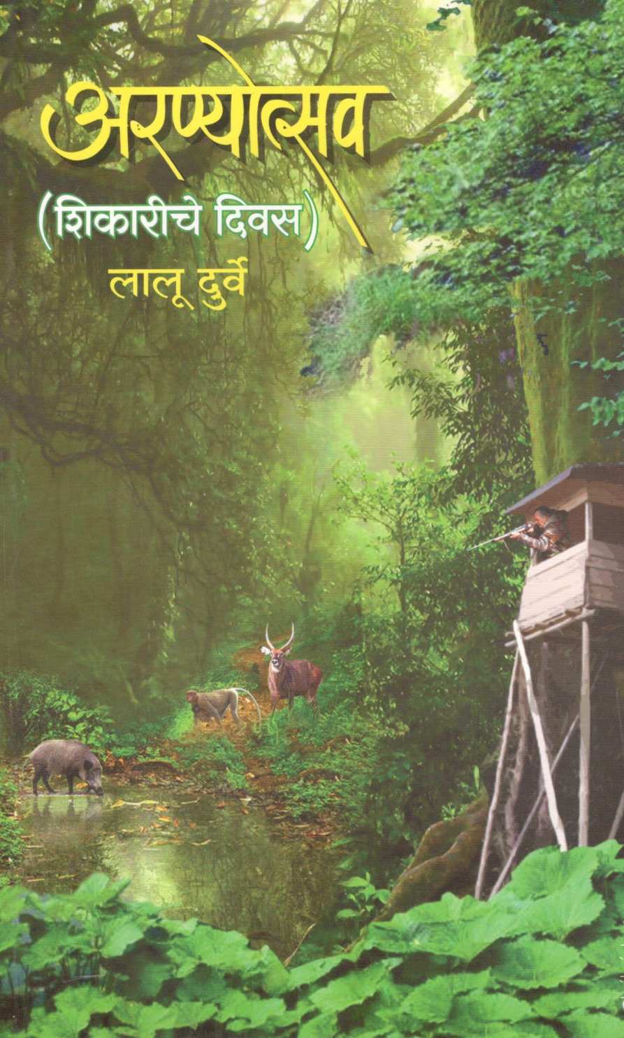 Aranyostav ( अरण्योत्सव ) by Lalu Durve ( लालू दुर्वे )