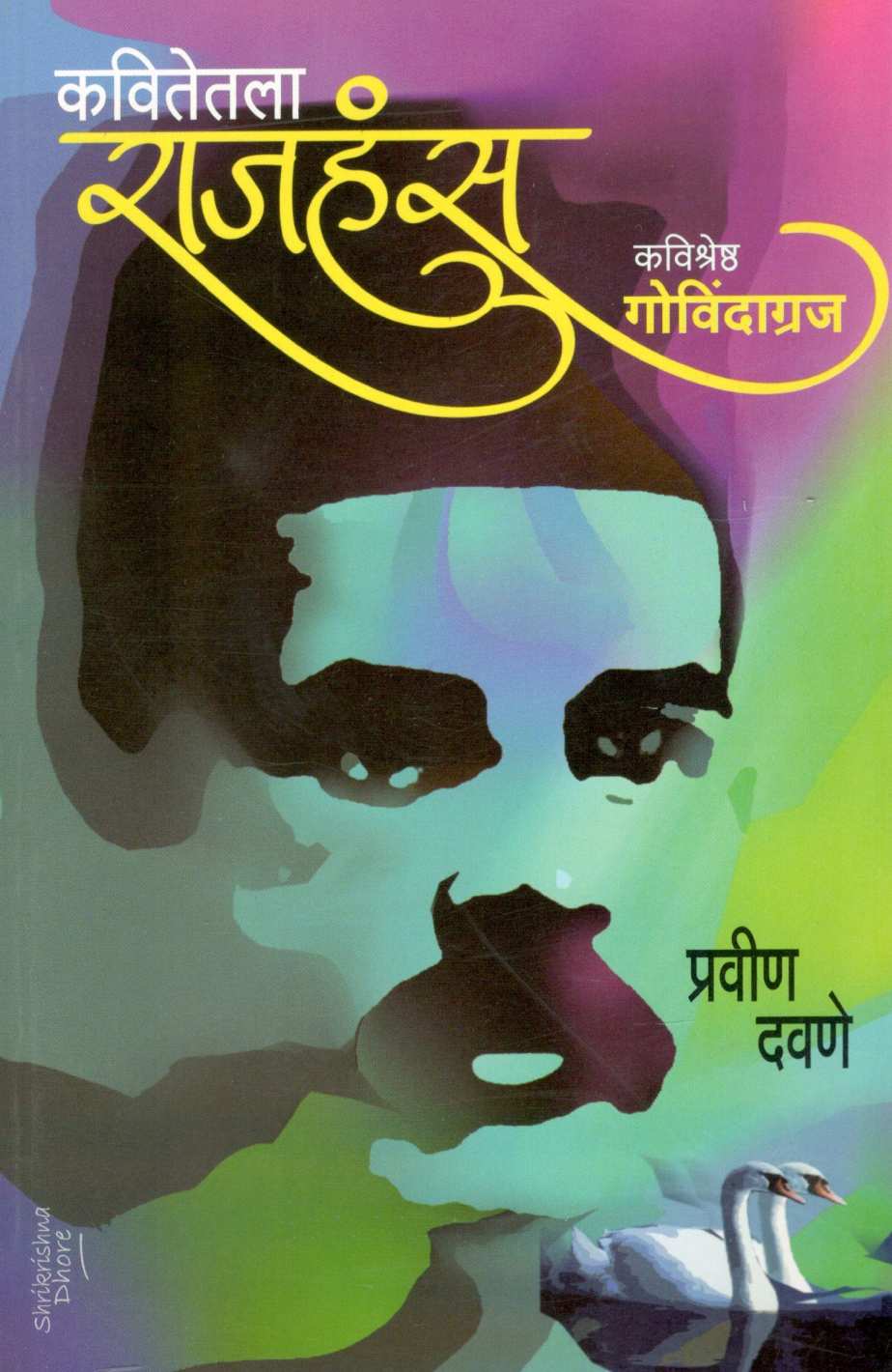 Kavitetala Rajhans ( कवितेतला राजहंस ) by Pravin Davne ( प्रवीण दवणे )