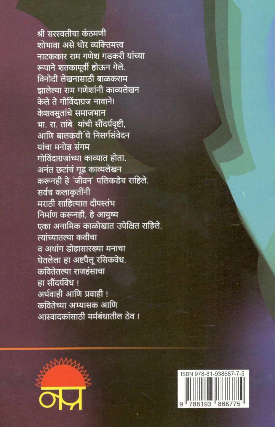 Kavitetala Rajhans ( कवितेतला राजहंस ) by Pravin Davne ( प्रवीण दवणे )