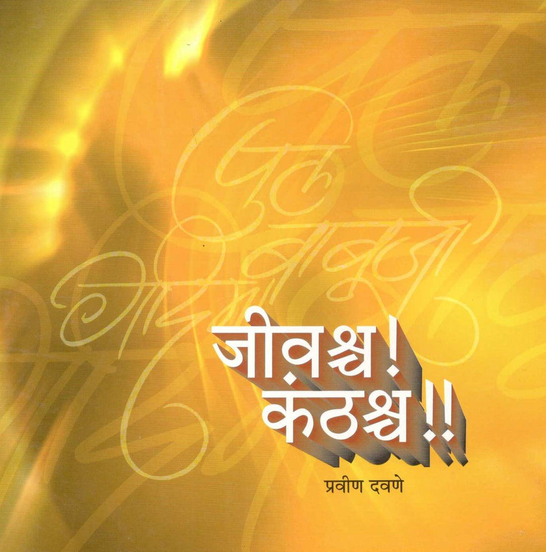 Jivashcha ! Kanthashcha !! ( जीवश्‍च ! कंठश्च !! ) by Pravin Davne ( प्रवीण दवणे )