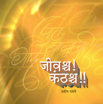 Jivashcha ! Kanthashcha !! ( जीवश्‍च ! कंठश्च !! ) by Pravin Davne ( प्रवीण दवणे )