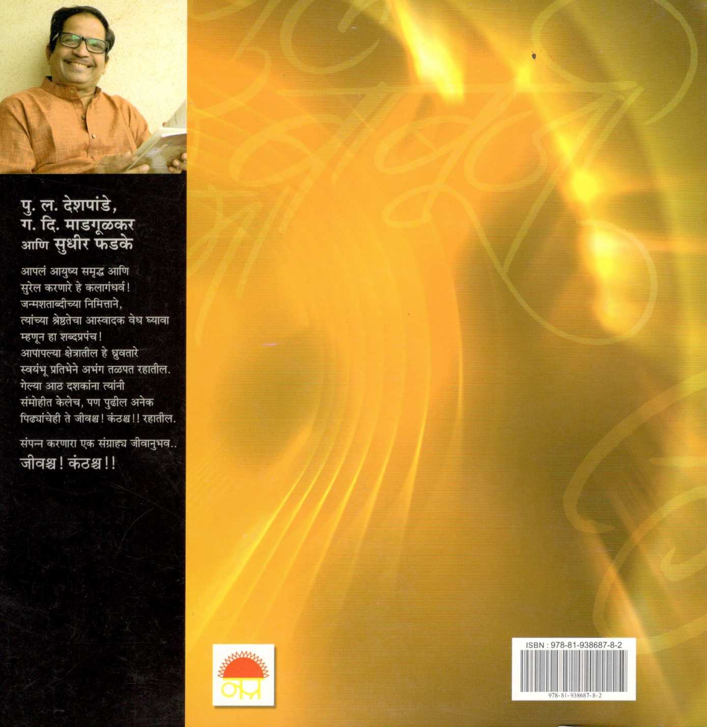 Jivashcha ! Kanthashcha !! ( जीवश्‍च ! कंठश्च !! ) by Pravin Davne ( प्रवीण दवणे )