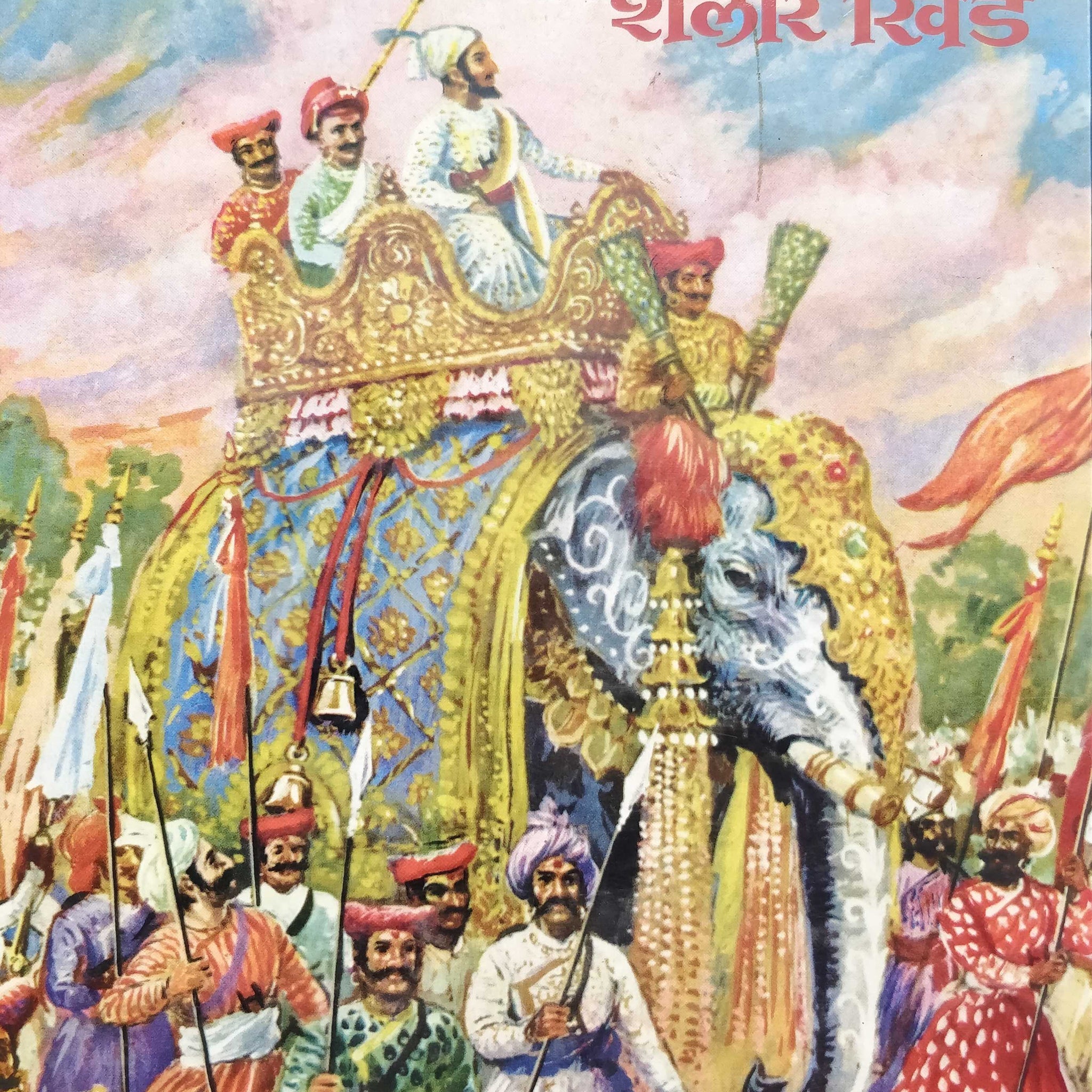 Shelar Khind ( शेलार खिंड ) by Babasaheb Purandare ( बाबासाहेब पुरंदरे )