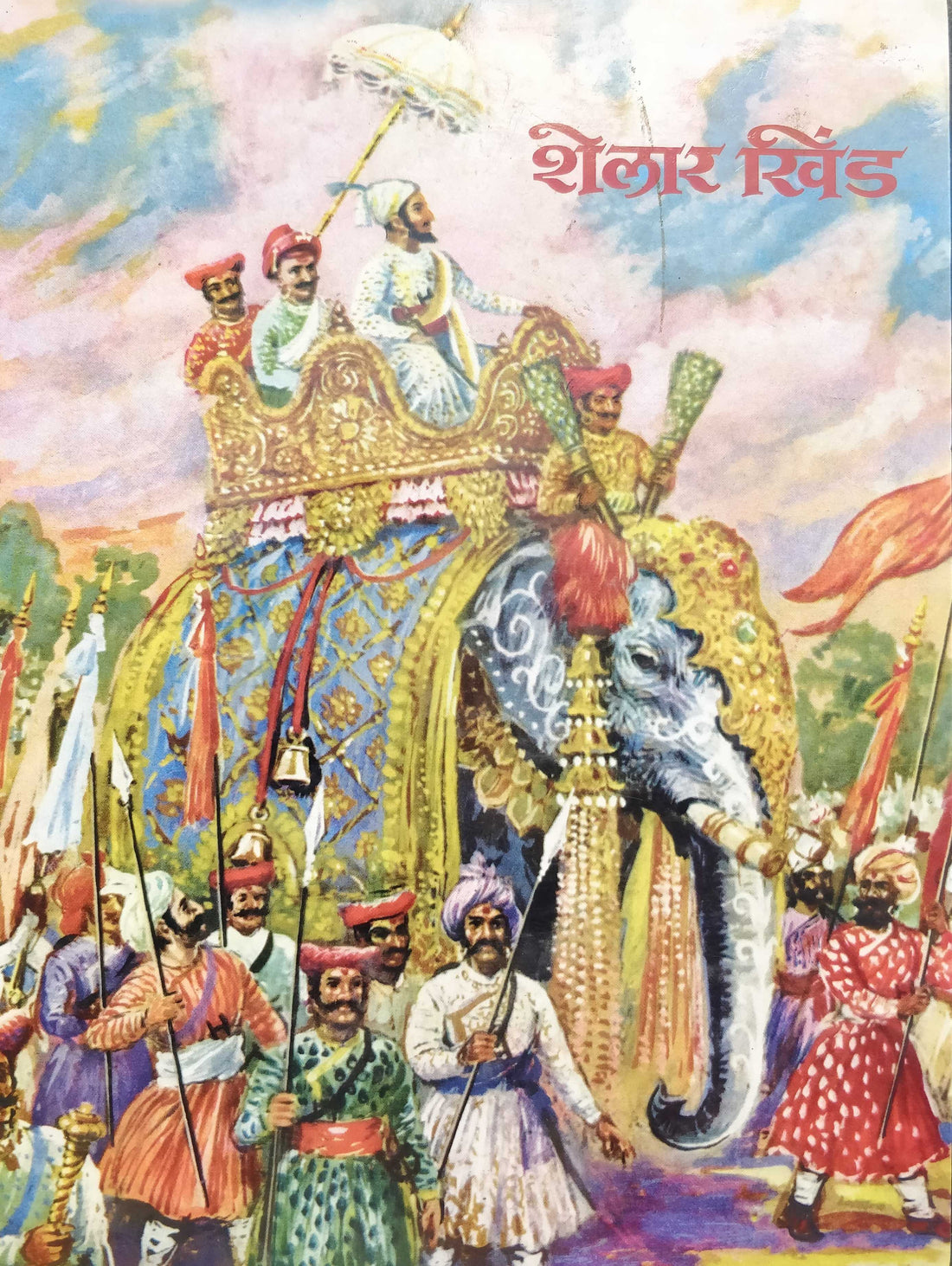 Shelar Khind ( शेलार खिंड ) by Babasaheb Purandare ( बाबासाहेब पुरंदरे )
