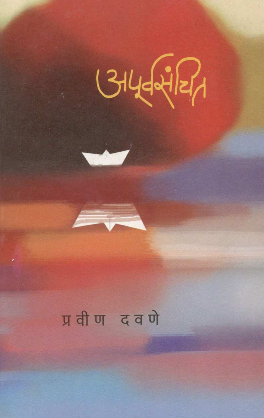 Apurvasanchit ( अपूर्वसंचित ) by Pravin Davne ( प्रवीण दवणे )
