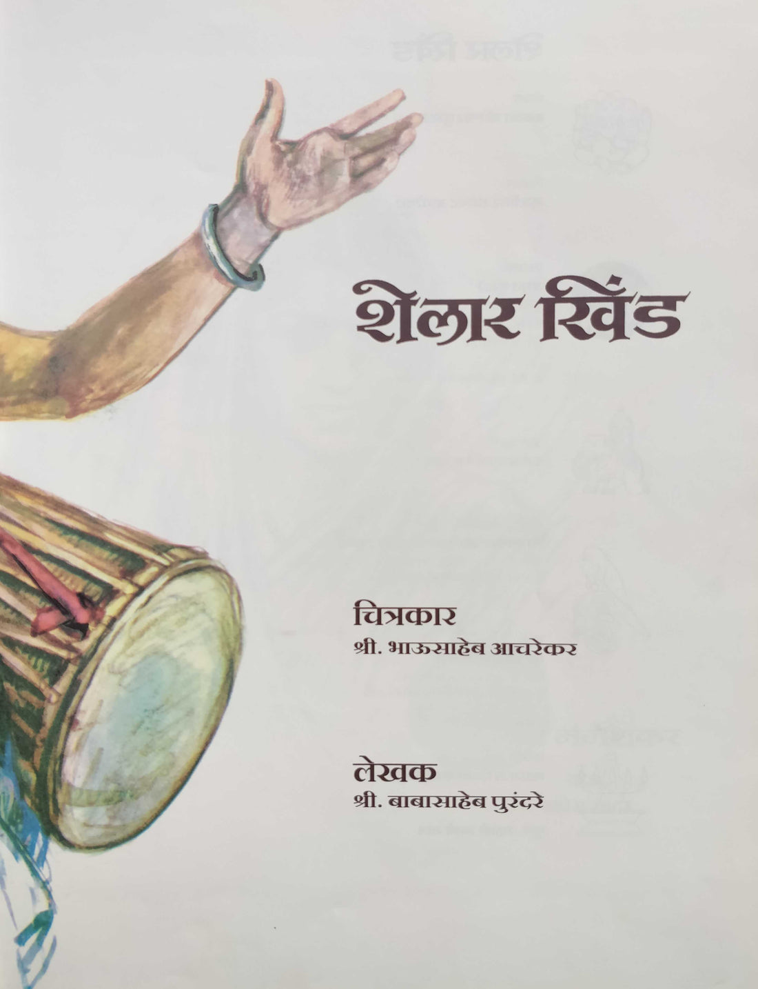 Shelar Khind ( शेलार खिंड ) by Babasaheb Purandare ( बाबासाहेब पुरंदरे )