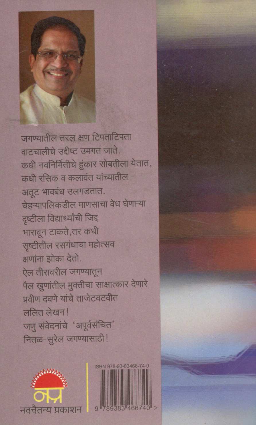 Apurvasanchit ( अपूर्वसंचित ) by Pravin Davne ( प्रवीण दवणे )