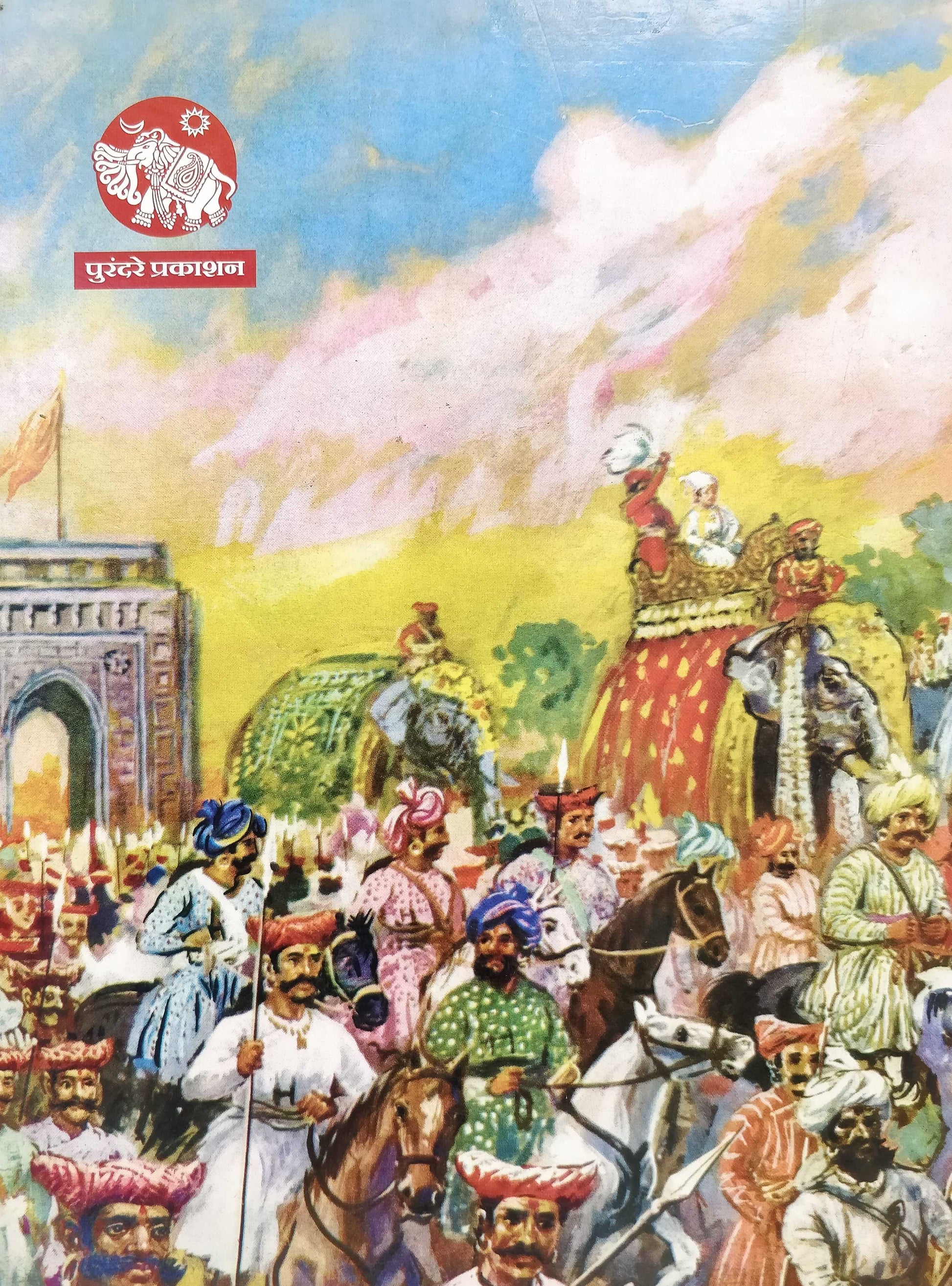 Shelar Khind ( शेलार खिंड ) by Babasaheb Purandare ( बाबासाहेब पुरंदरे )