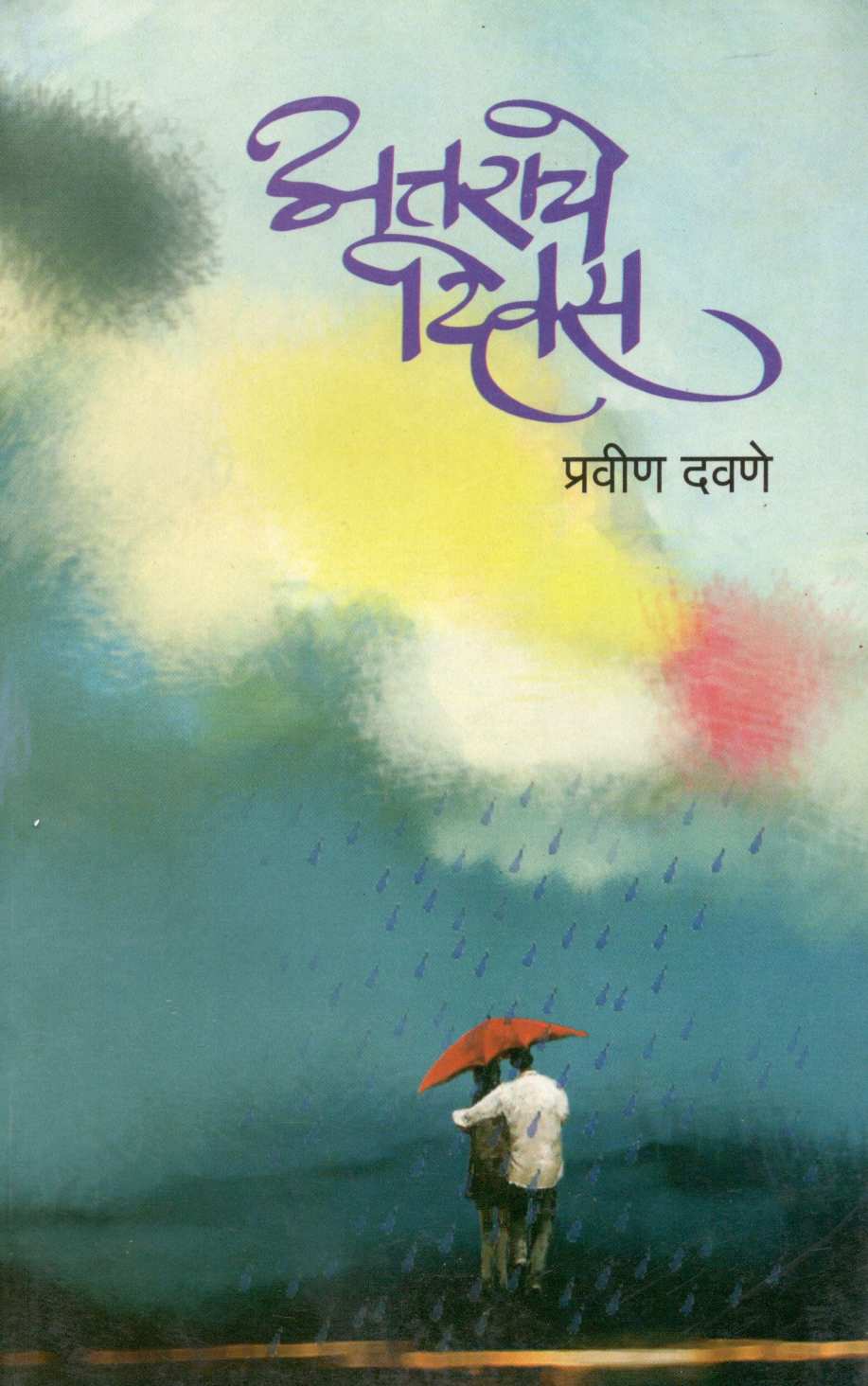 Attarache Diwas ( अत्तराचे दिवस ) by Pravin Davne ( प्रवीण दवणे )