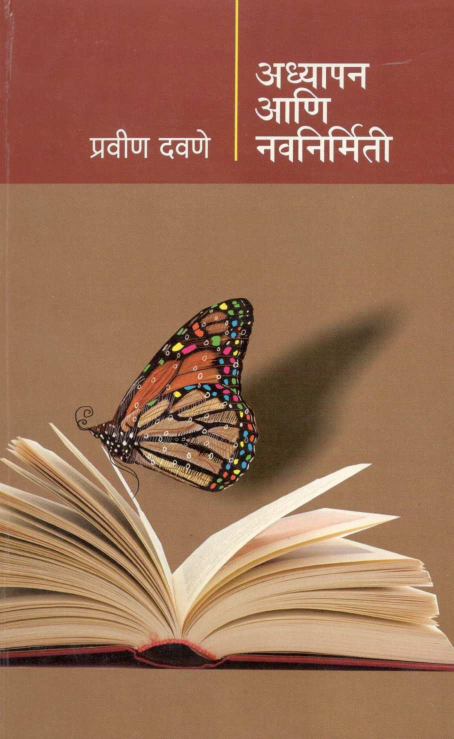 Adhyapan Ani Navnirmiti ( अध्यापन आणि नवनिर्मिती ) by Pravin Davne ( प्रवीण दवणे )