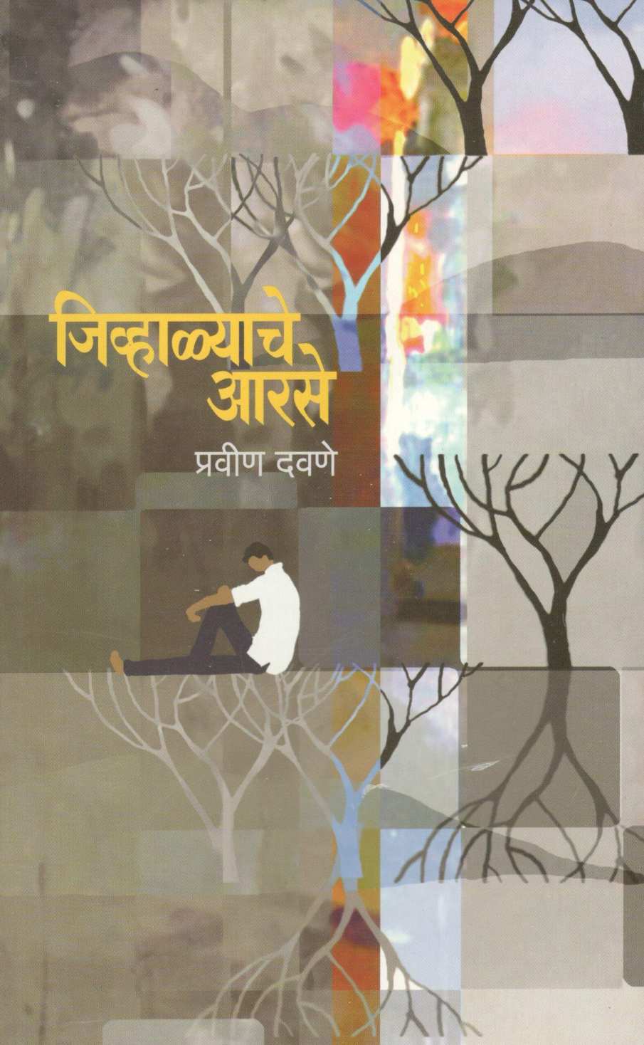 Jivhalyache Arase ( जिव्हाळ्याचे आरसे ) by Pravin Davne ( प्रवीण दवणे )