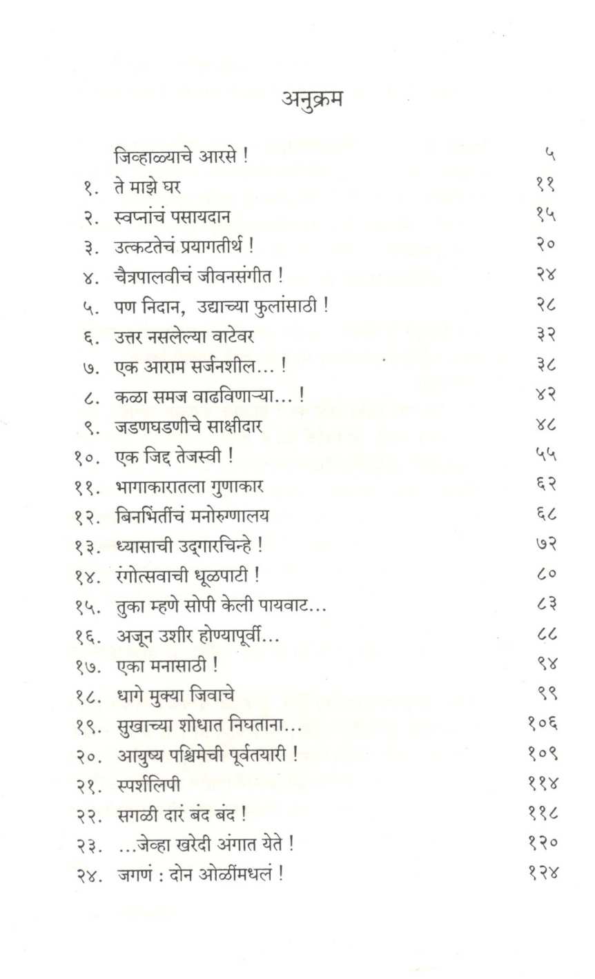 Jivhalyache Arase ( जिव्हाळ्याचे आरसे ) by Pravin Davne ( प्रवीण दवणे )