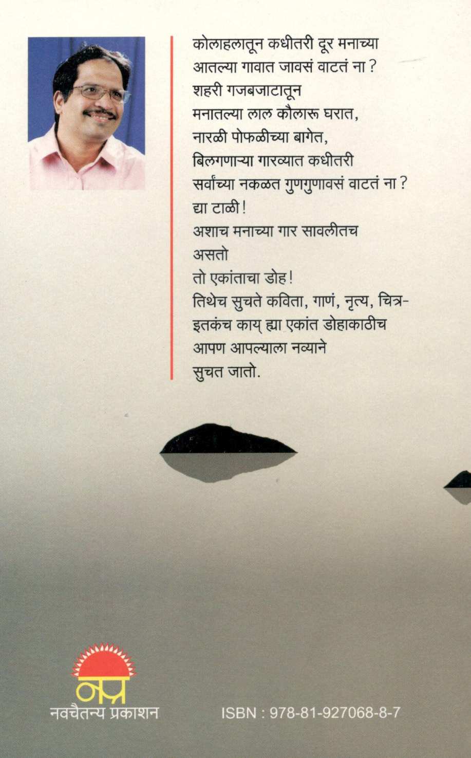 Ekantacha Doha ( एकांताचा डोह ) by Pravin Davne ( प्रवीण दवणे )