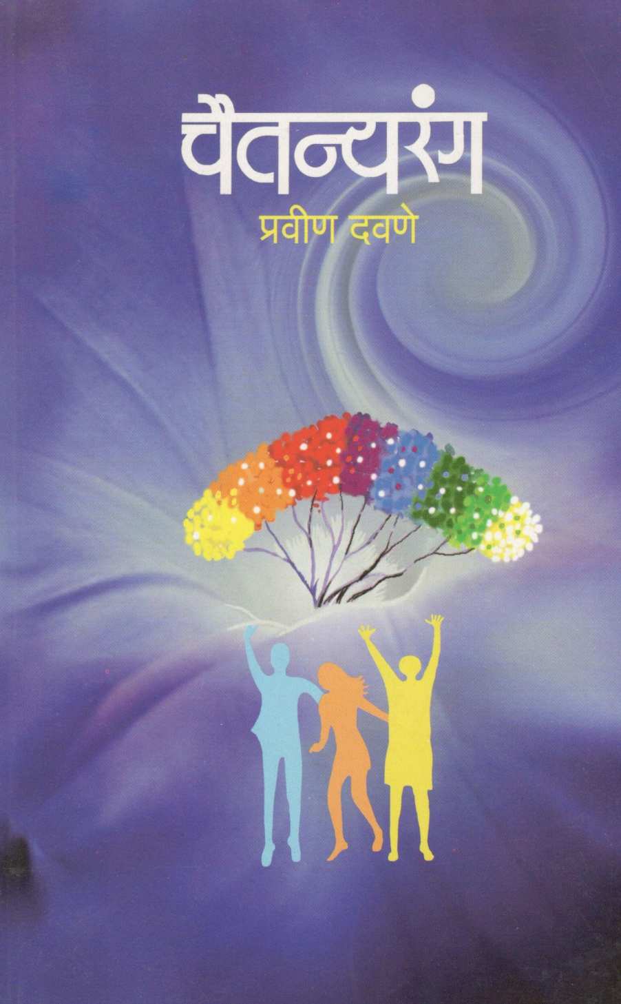 Chaitanyarang ( चैतन्यरंग ) by Pravin Davne ( प्रवीण दवणे )