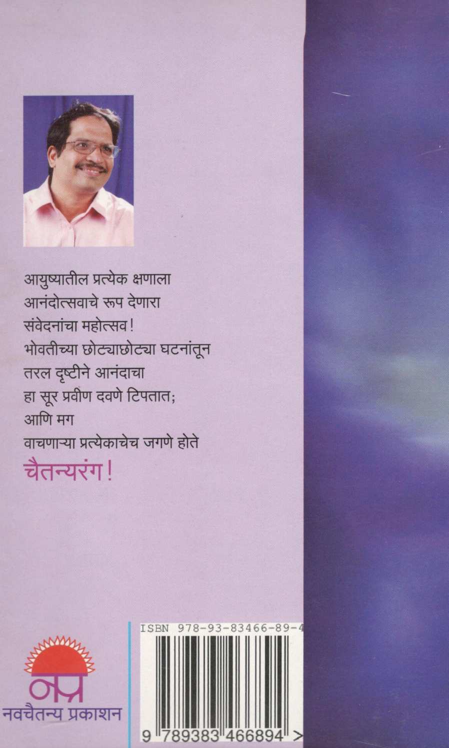 Chaitanyarang ( चैतन्यरंग ) by Pravin Davne ( प्रवीण दवणे )