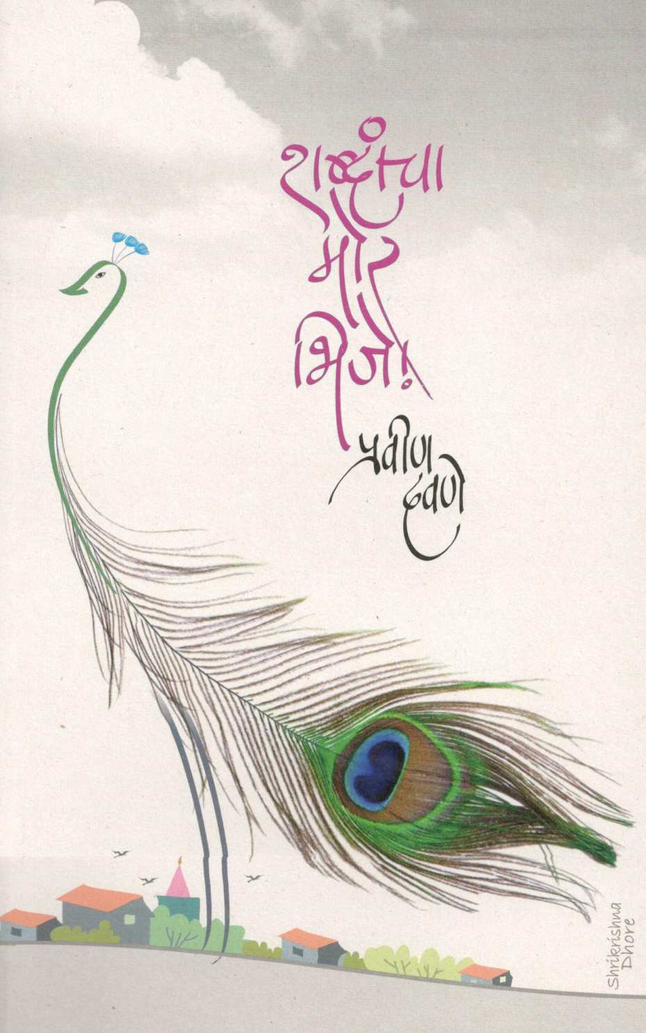 Shabdancha Mor Bhije... ! ( शब्दांचा मोर भिजे... ! ) by Pravin Davne ( प्रवीण दवणे )