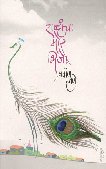 Shabdancha Mor Bhije... ! ( शब्दांचा मोर भिजे... ! ) by Pravin Davne ( प्रवीण दवणे )