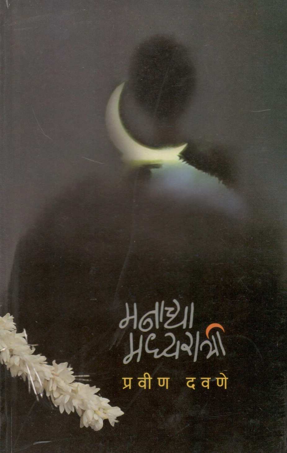 Manachya Madhyaratri ( मनाच्या मध्यरात्री ) by Pravin Davne ( प्रवीण दवणे )