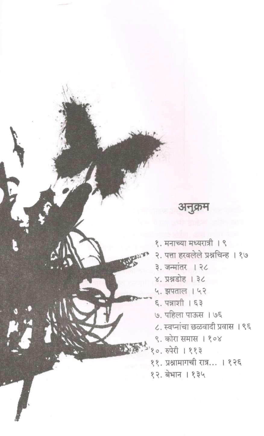 Manachya Madhyaratri ( मनाच्या मध्यरात्री ) by Pravin Davne ( प्रवीण दवणे )