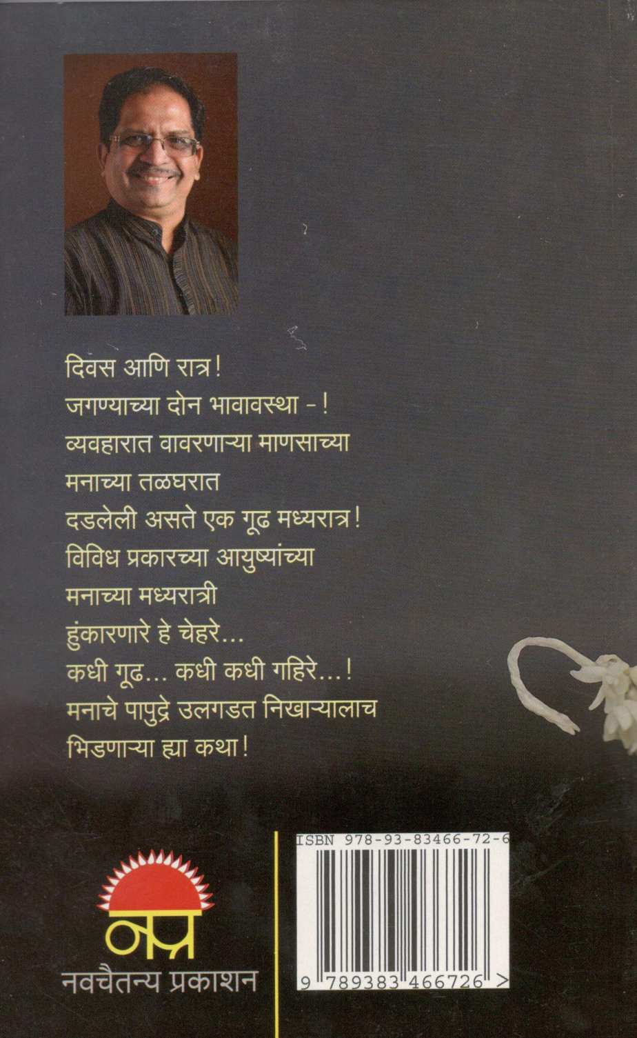 Manachya Madhyaratri ( मनाच्या मध्यरात्री ) by Pravin Davne ( प्रवीण दवणे )