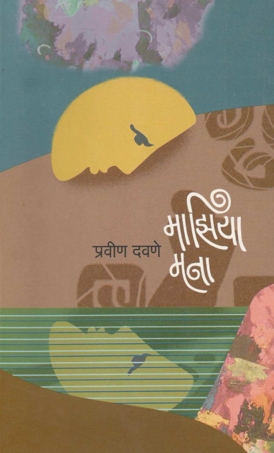 Maziya Mana ( माझिया मना ) by Pravin Davne ( प्रवीण दवणे )