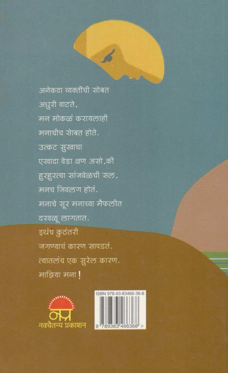 Maziya Mana ( माझिया मना ) by Pravin Davne ( प्रवीण दवणे )