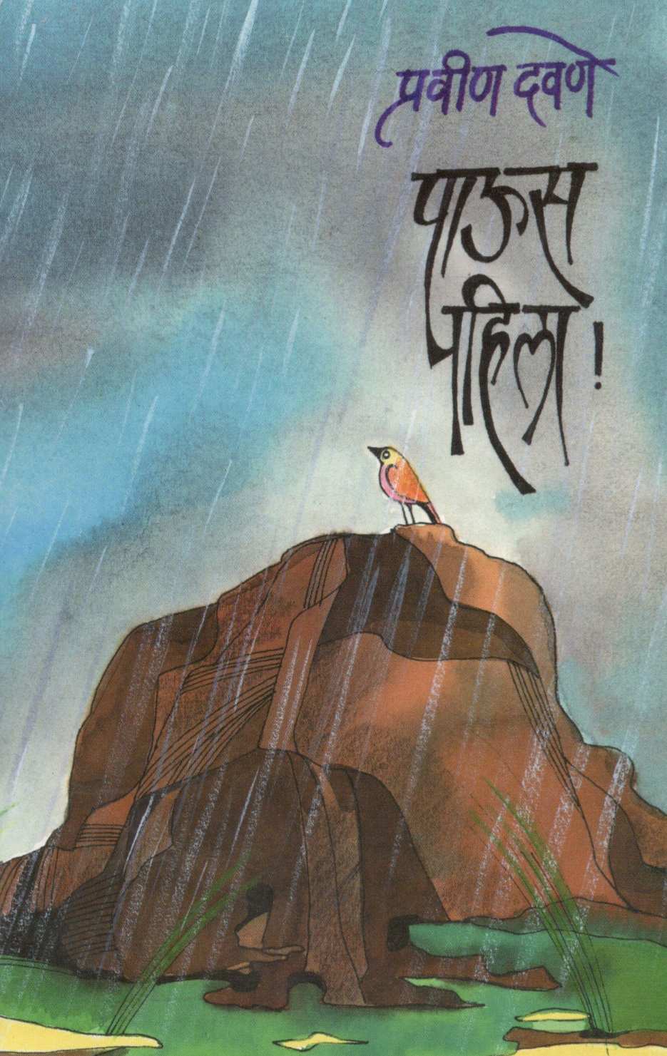 Paus Pahila ! ( पाऊस पहिला ! ) by Pravin Davne ( प्रवीण दवणे )