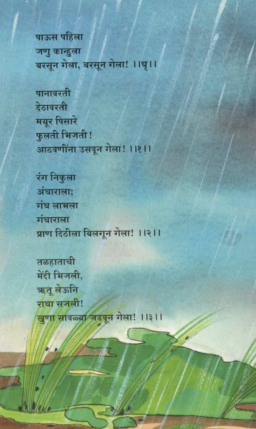 Paus Pahila ! ( पाऊस पहिला ! ) by Pravin Davne ( प्रवीण दवणे )