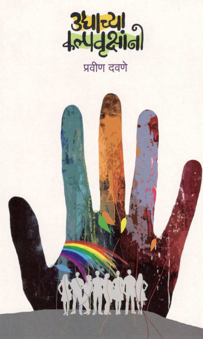 Udyachya Kalpavrukshano ( उद्याच्या कल्पवृक्षांनो ) by Pravin Davne ( प्रवीण दवणे )