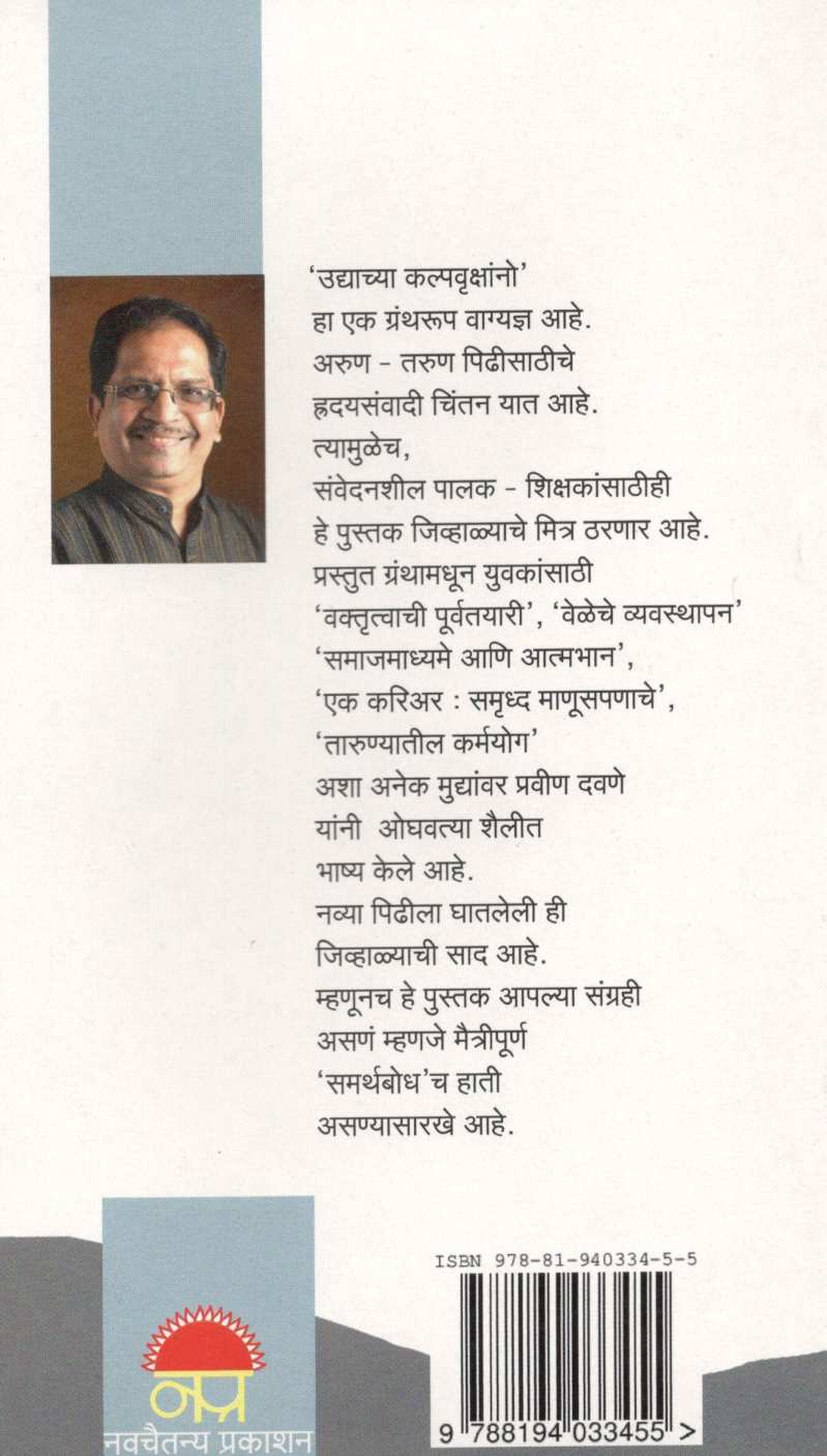 Udyachya Kalpavrukshano ( उद्याच्या कल्पवृक्षांनो ) by Pravin Davne ( प्रवीण दवणे )