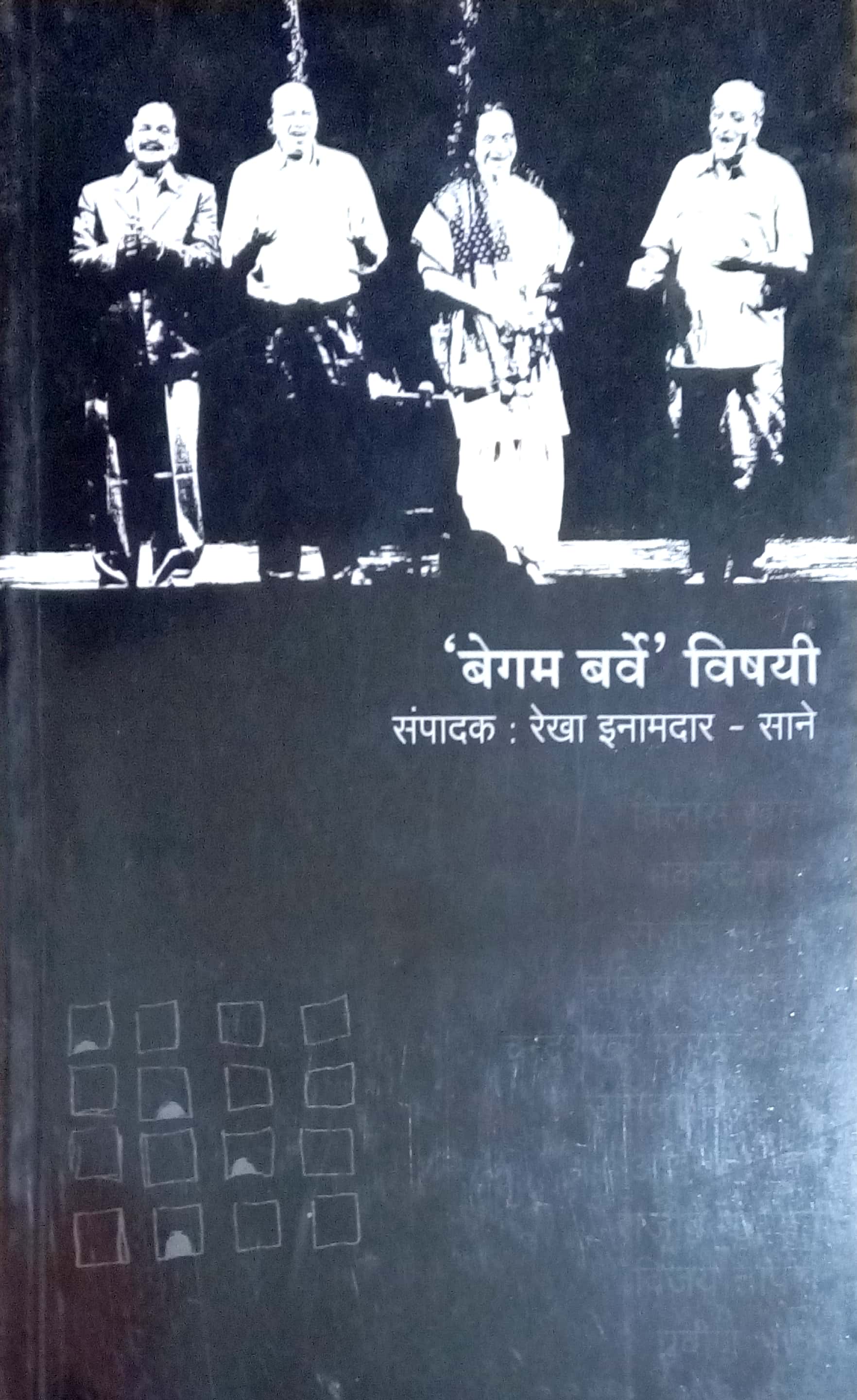 Begam Barve Vishayi ( बेगम बर्वे विषयी ) by Other ( इतर )