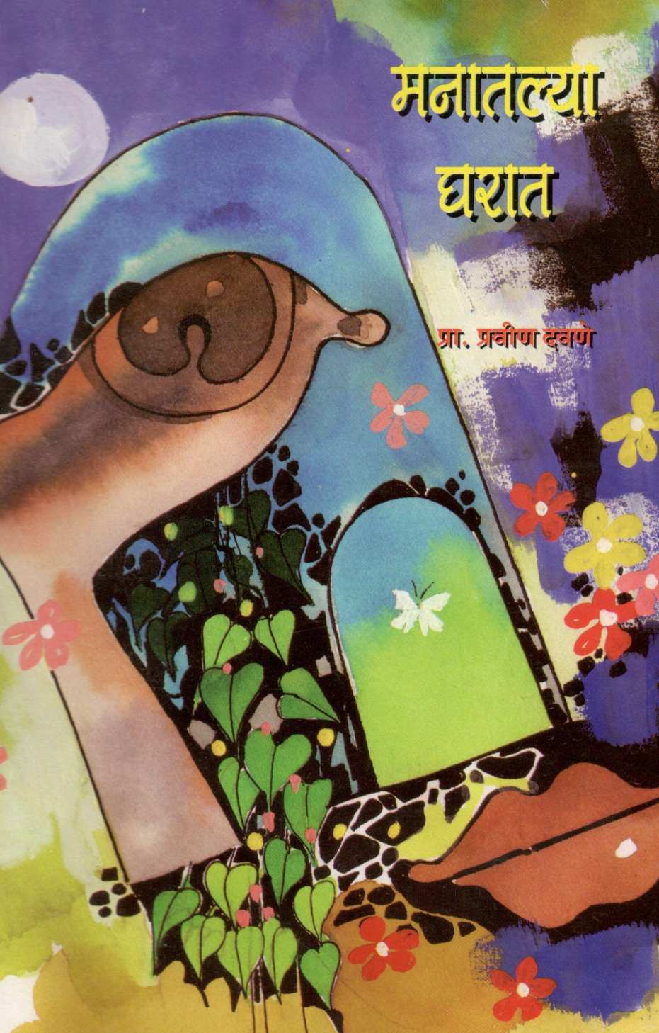 Manatalya Gharat ( मनातल्या घरात ) by Pravin Davne ( प्रवीण दवणे )