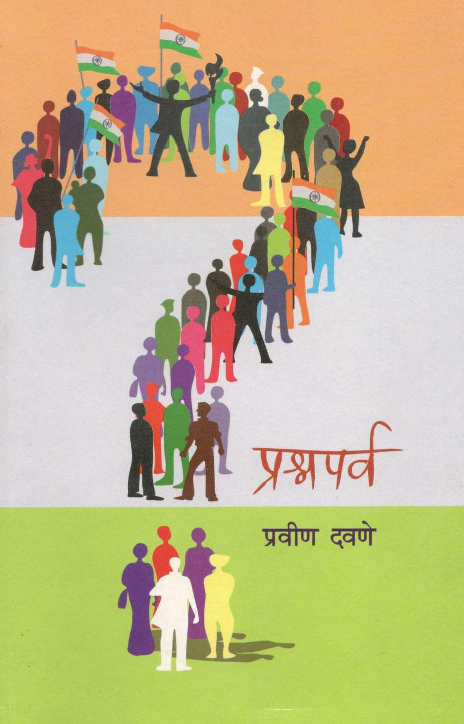Prashnaparva ( प्रश्नपर्व ) by Pravin Davne ( प्रवीण दवणे )