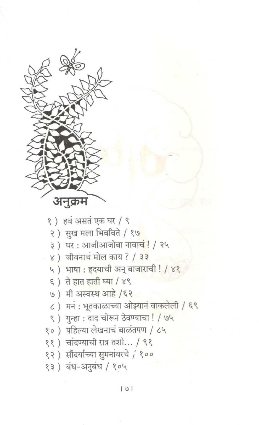 Manatalya Gharat ( मनातल्या घरात ) by Pravin Davne ( प्रवीण दवणे )