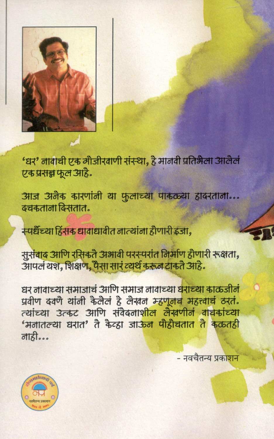 Manatalya Gharat ( मनातल्या घरात ) by Pravin Davne ( प्रवीण दवणे )