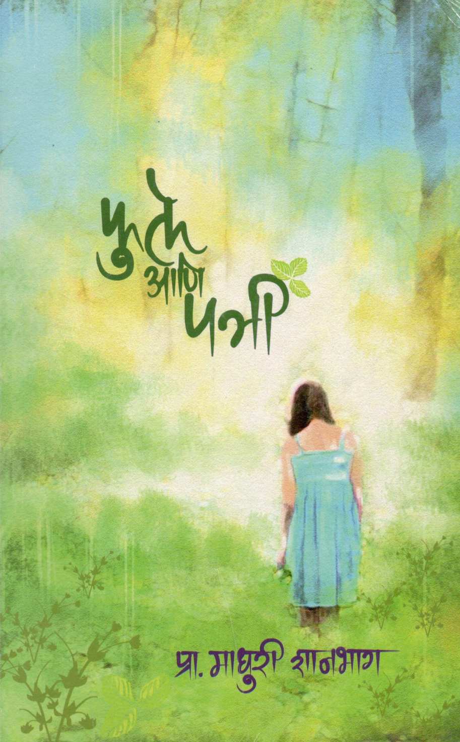 Phule Ani Patri ( फुले आणि पत्री ) by Madhuri Shanbhag ( माधुरी शानभाग )